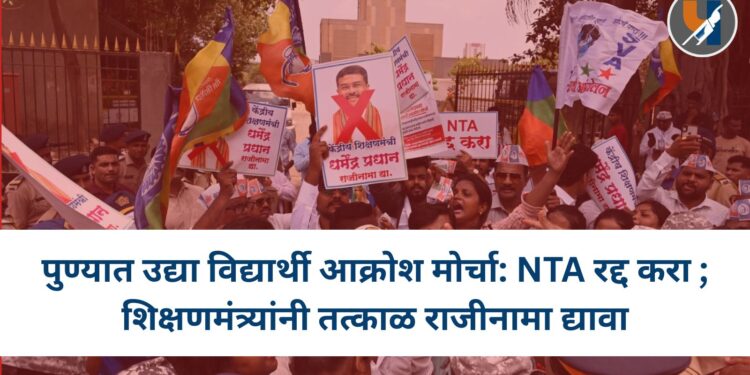 पुण्यात उद्या विद्यार्थी आक्रोश मोर्चा: NTA रद्द करा ; शिक्षणमंत्र्यांनी तत्काळ राजीनामा द्यावा