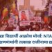 पुण्यात उद्या विद्यार्थी आक्रोश मोर्चा: NTA रद्द करा ; शिक्षणमंत्र्यांनी तत्काळ राजीनामा द्यावा