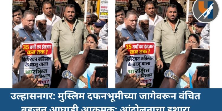 उल्हासनगर: मुस्लिम दफनभूमीच्या जागेवरून वंचित बहुजन आघाडी आक्रमक; आंदोलनाचा इशारा
