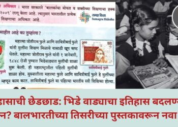 इतिहासाची छेडछाड: भिडे वाड्याचा इतिहास बदलण्याचा प्रयत्न? बालभारतीच्या तिसरीच्या पुस्तकावरून नवा वाद