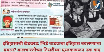 इतिहासाची छेडछाड: भिडे वाड्याचा इतिहास बदलण्याचा प्रयत्न? बालभारतीच्या तिसरीच्या पुस्तकावरून नवा वाद