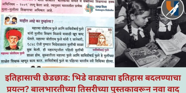 इतिहासाची छेडछाड: भिडे वाड्याचा इतिहास बदलण्याचा प्रयत्न? बालभारतीच्या तिसरीच्या पुस्तकावरून नवा वाद
