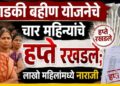 लाडकी बहीण योजनेचे चार महिन्यांचे हप्ते रखडले; लाखो महिलांमध्ये नाराजी, 80 लाख लाभार्थी अपात्र
