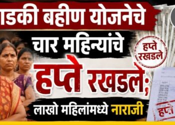 लाडकी बहीण योजनेचे चार महिन्यांचे हप्ते रखडले; लाखो महिलांमध्ये नाराजी, 80 लाख लाभार्थी अपात्र