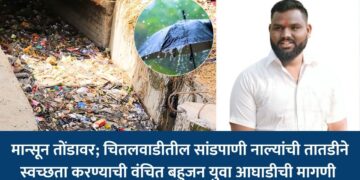 मान्सून तोंडावर; चितलवाडीतील सांडपाणी नाल्यांची तातडीने स्वच्छता करण्याची वंचित बहुजन युवा आघाडीची मागणी
