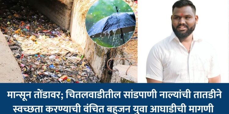 मान्सून तोंडावर; चितलवाडीतील सांडपाणी नाल्यांची तातडीने स्वच्छता करण्याची वंचित बहुजन युवा आघाडीची मागणी