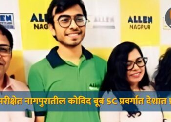 JEE Advanced Result 2026) : JEE परीक्षेत नागपुरातील कोविद बूब SC प्रवर्गात देशात प्रथम