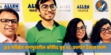JEE Advanced Result 2026) : JEE परीक्षेत नागपुरातील कोविद बूब SC प्रवर्गात देशात प्रथम
