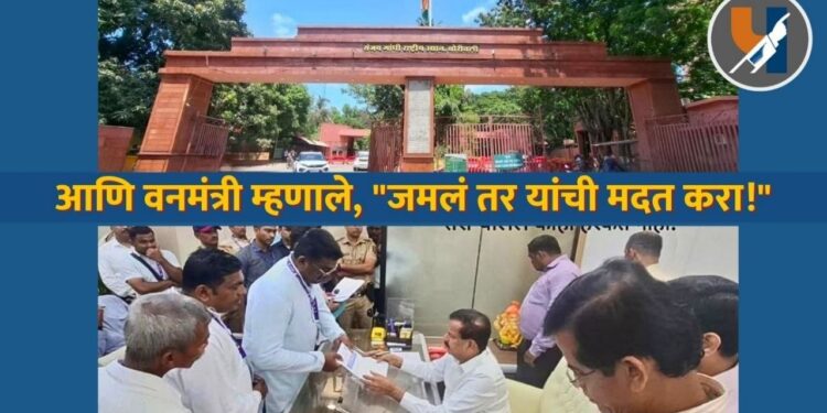 आणि वनमंत्री म्हणाले, "जमलं तर यांची मदत करा!"