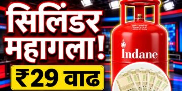 LPG Price Hike: LPG सिलेंडर पुन्हा महागला! घरगुती गॅसच्या दरात 29 रुपयांनी वाढ