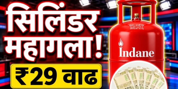 LPG Price Hike: LPG सिलेंडर पुन्हा महागला! घरगुती गॅसच्या दरात 29 रुपयांनी वाढ