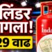 LPG Price Hike: LPG सिलेंडर पुन्हा महागला! घरगुती गॅसच्या दरात 29 रुपयांनी वाढ