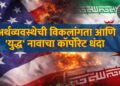 अर्थव्यवस्थेची विकलांगता आणि 'युद्ध' नावाचा कॉर्पोरेट धंदा