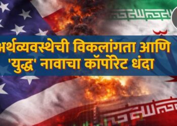 अर्थव्यवस्थेची विकलांगता आणि 'युद्ध' नावाचा कॉर्पोरेट धंदा