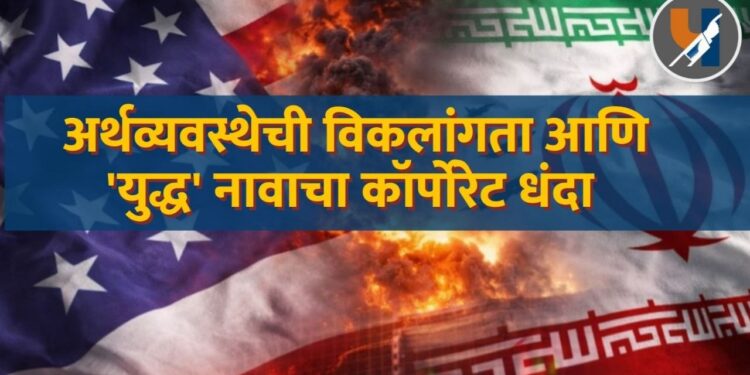 अर्थव्यवस्थेची विकलांगता आणि 'युद्ध' नावाचा कॉर्पोरेट धंदा