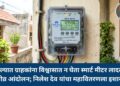 अकोल्यात ग्राहकांना विश्वासात न घेता स्मार्ट मीटर लादल्यास तीव्र आंदोलन; निलेश देव यांचा महावितरणला इशारा