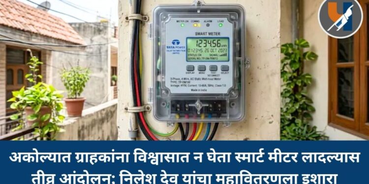 अकोल्यात ग्राहकांना विश्वासात न घेता स्मार्ट मीटर लादल्यास तीव्र आंदोलन; निलेश देव यांचा महावितरणला इशारा