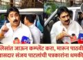 पोलिसांत जाऊन कम्प्लेंट करा, मारून पाठवीन ; खासदार संजय पाटलांची पत्रकारांना धमकी!