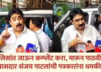 पोलिसांत जाऊन कम्प्लेंट करा, मारून पाठवीन ; खासदार संजय पाटलांची पत्रकारांना धमकी!
