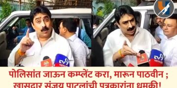 पोलिसांत जाऊन कम्प्लेंट करा, मारून पाठवीन ; खासदार संजय पाटलांची पत्रकारांना धमकी!
