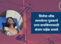 विजेचा शॉक लागलेल्या युवकाचे प्राण वाचविण्यासाठी संजय नाईक धावले ; माणुसकीचे दर्शन