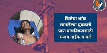 विजेचा शॉक लागलेल्या युवकाचे प्राण वाचविण्यासाठी संजय नाईक धावले ; माणुसकीचे दर्शन