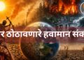 दार ठोठावणारे हवामान संकट: आपण अजूनही मनाची कवाडे बंद ठेवणार?