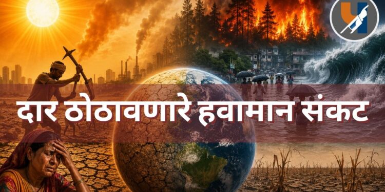 दार ठोठावणारे हवामान संकट: आपण अजूनही मनाची कवाडे बंद ठेवणार?