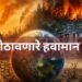 दार ठोठावणारे हवामान संकट: आपण अजूनही मनाची कवाडे बंद ठेवणार?