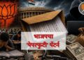 भाजपचा 'पेपरफुटी' पॅटर्न