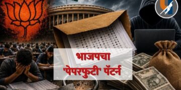 भाजपचा 'पेपरफुटी' पॅटर्न