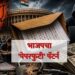 भाजपचा 'पेपरफुटी' पॅटर्न