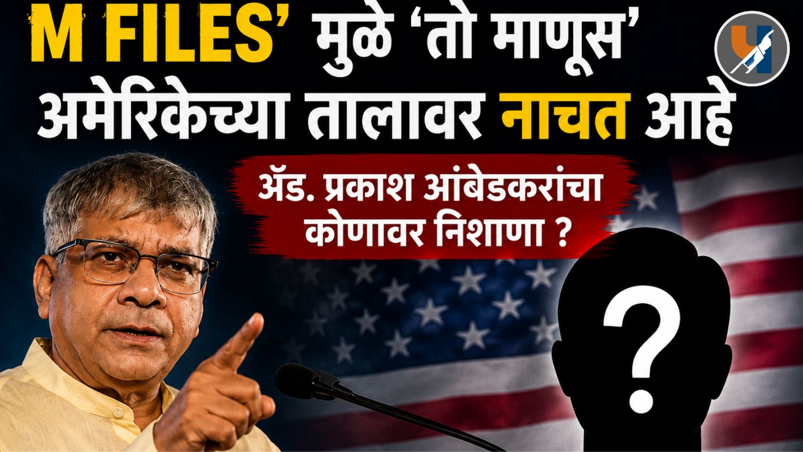 ‘M FILES’ मुळे ‘तो माणूस’ अमेरिकेच्या तालावर नाचत आहे ; ॲड. प्रकाश आंबेडकरांचा कोणावर निशाणा ?
