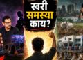 प्रश्नांची मूळ कारणे विसरलेला समाज!