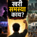प्रश्नांची मूळ कारणे विसरलेला समाज!