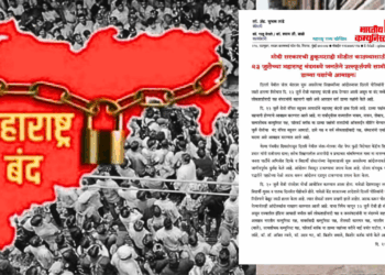 मोदी सरकारची हुकूमशाही मोडीत काढण्यासाठी २३ जुलैच्या महाराष्ट्र बंदमध्ये जनतेने उत्स्फूर्तपणे सामील व्हावेः डाव्या पक्षांचे आवाहन !