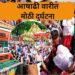 दिवे घाटात भीषण दुर्घटना : संत ज्ञानेश्वर महाराजांच्या पालखी सोहळ्यात ट्रकची वारकऱ्यांना धडक; तीन वारकऱ्यांचा मृत्यू