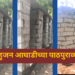 वंचित बहुजन आघाडीच्या पाठपुराव्याला यश; रबाळे येथील आदिवासीपाड्यातील शौचालय दुरुस्तीला सुरुवात!