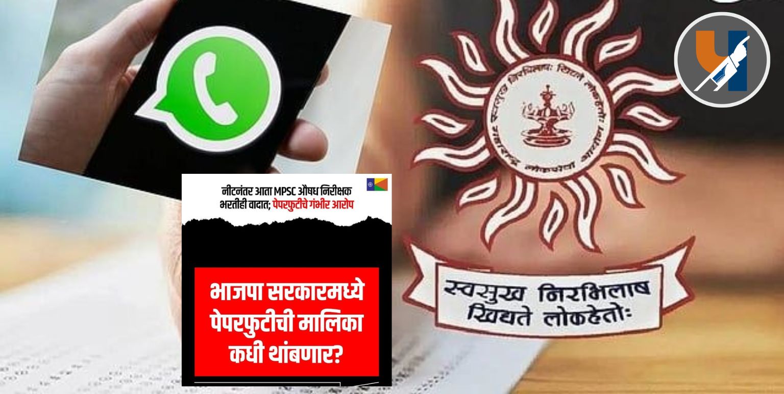 MPSC औषध निरीक्षक भरतीतील कथित पेपरफुटीवरून वंचित बहुजन आघाडी आक्रमक; निष्पक्ष चौकशीची मागणी