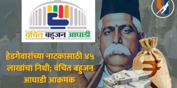 हेडगेवारांच्या नाटकासाठी ४५ लाखांचा निधी; वंचित बहुजन आघाडी आक्रमक