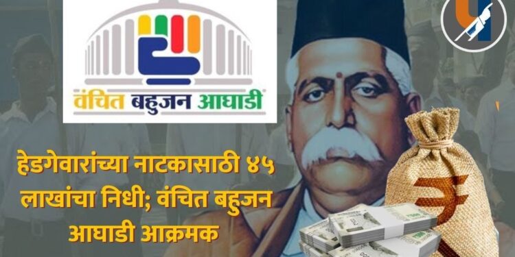 हेडगेवारांच्या नाटकासाठी ४५ लाखांचा निधी; वंचित बहुजन आघाडी आक्रमक