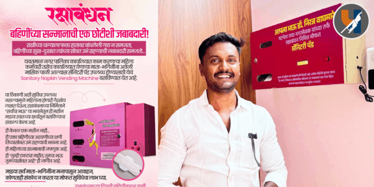 रक्षाबंधनानिमित्त महिलांसाठी अनोखी भेट; यवतमाळ नगरपालिकेत डॉ. नीरज वाघमारे बसवणार मोफत सॅनिटरी नॅपकिन वेंडिंग मशीन