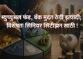 म्युच्युअल फंड, बँक मुदत ठेवी इत्यादी; विशेषतः सिनियर सिटीझन साठी !