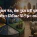 म्युच्युअल फंड, बँक मुदत ठेवी इत्यादी; विशेषतः सिनियर सिटीझन साठी !