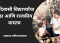 आदिवासी विद्यार्थ्यांचा लढा आणि राजकीय वास्तव