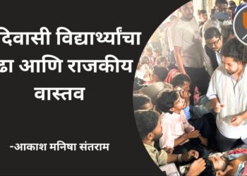 आदिवासी विद्यार्थ्यांचा लढा आणि राजकीय वास्तव