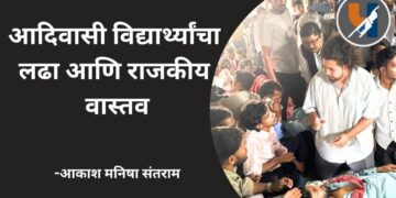 आदिवासी विद्यार्थ्यांचा लढा आणि राजकीय वास्तव