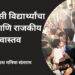 आदिवासी विद्यार्थ्यांचा लढा आणि राजकीय वास्तव