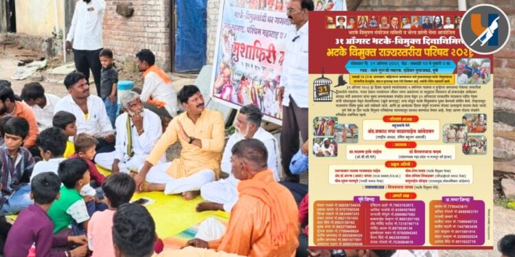 ३१ ऑगस्ट रोजी पुण्यात राज्यस्तरीय भटके विमुक्त परिषद; लक्ष्मण हाके व डॉ. कैलास कदम यांच्या हस्ते उद्घाटन