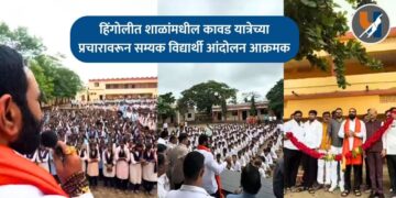 आमदार संतोष बांगरांवर कारवाई करा; हिंगोलीत शाळांमधील कावड यात्रेच्या प्रचारावरून सम्यक विद्यार्थी आंदोलन आक्रमक